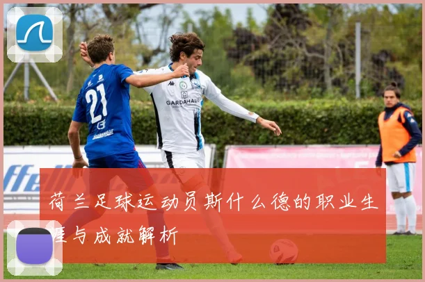 荷兰足球运动员斯什么德的职业生涯与成就解析